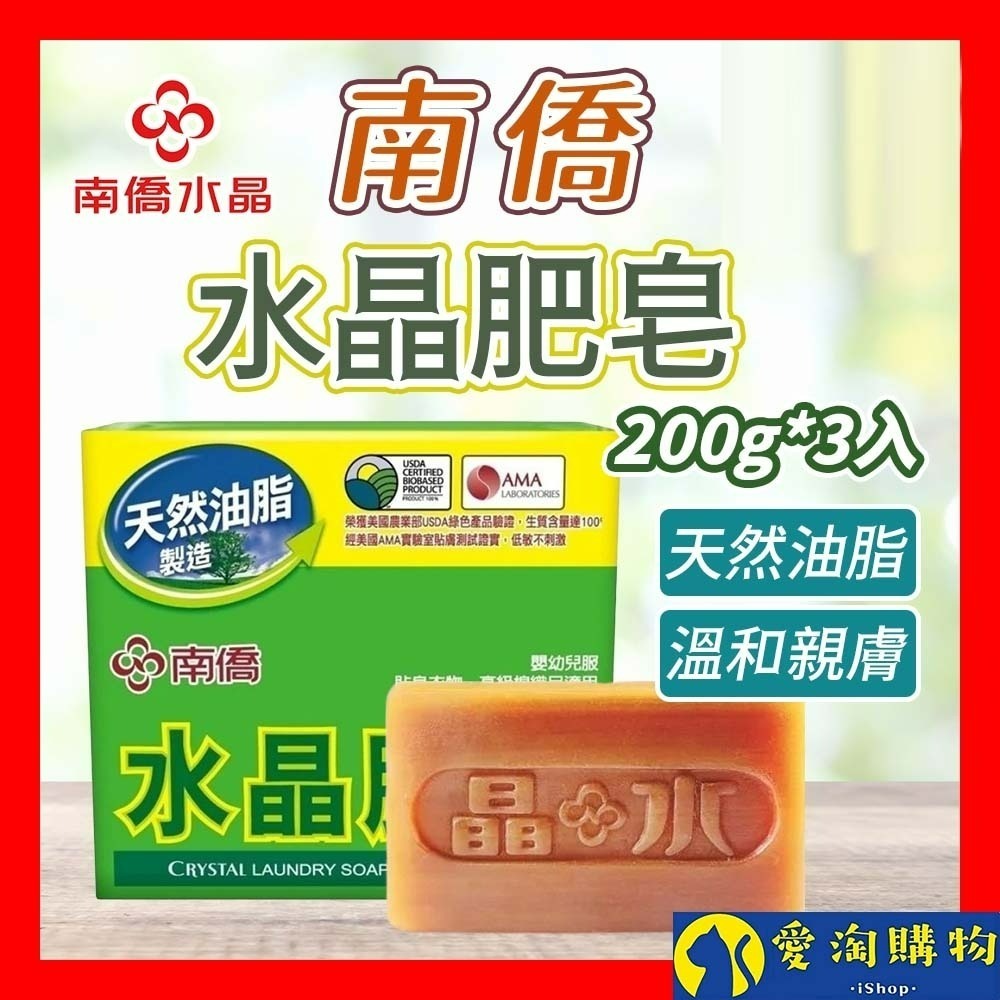 【愛淘購物】南僑水晶肥皂 200g*3入 160g*3入 水晶皂 洗衣皂 去汙皂 肥皂 天然油脂 溫和親膚