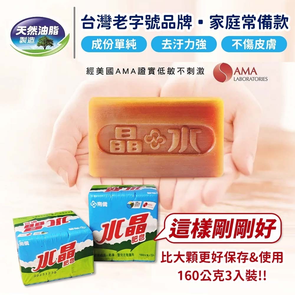 【愛淘購物】南僑水晶肥皂 200g*3入 160g*3入 水晶皂 洗衣皂 去汙皂 肥皂 天然油脂 溫和親膚-細節圖4