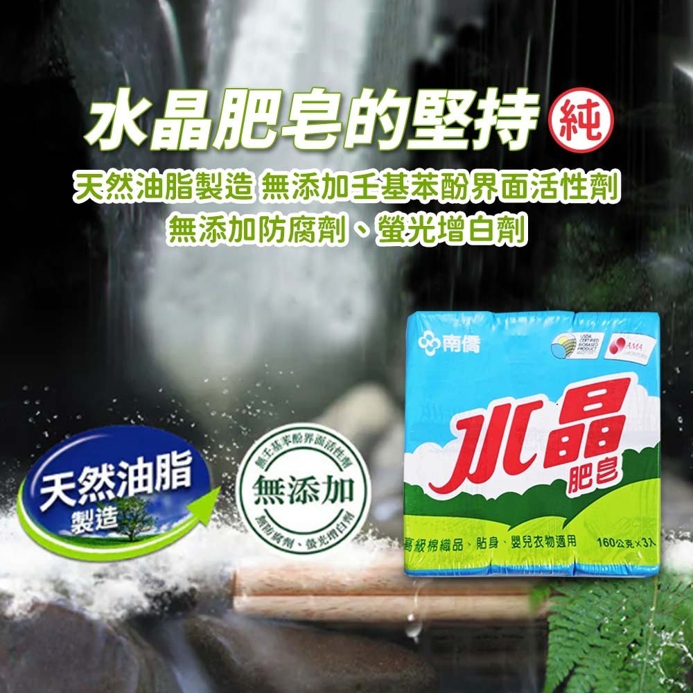 【愛淘購物】南僑水晶肥皂 200g*3入 160g*3入 水晶皂 洗衣皂 去汙皂 肥皂 天然油脂 溫和親膚-細節圖5