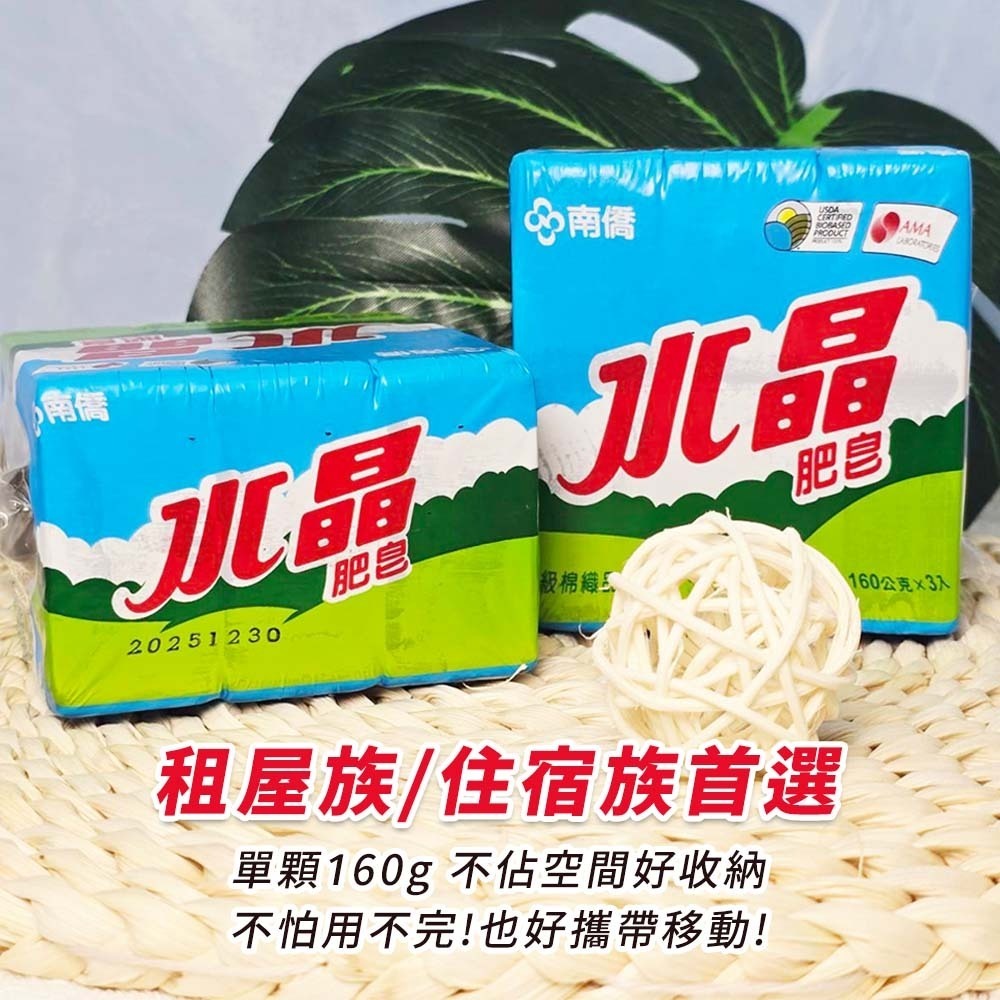 【愛淘購物】南僑水晶肥皂 200g*3入 160g*3入 水晶皂 洗衣皂 去汙皂 肥皂 天然油脂 溫和親膚-細節圖7