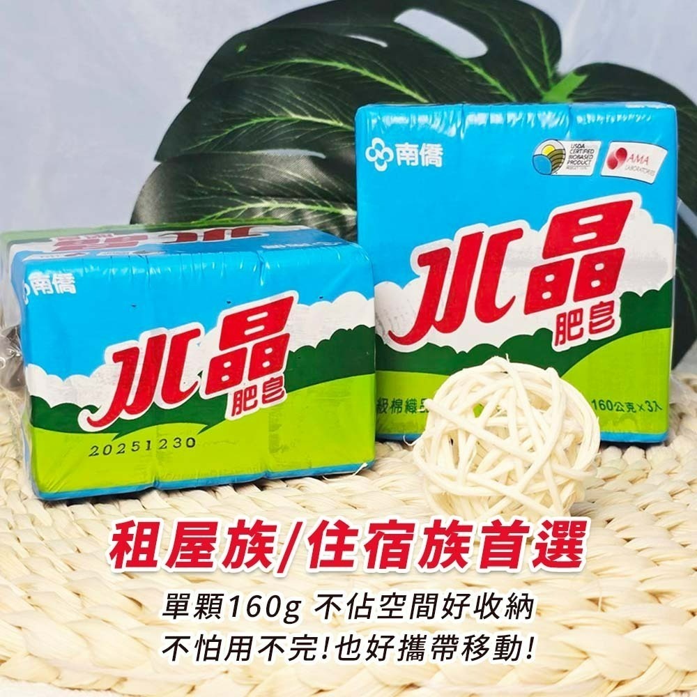 【愛淘購物】南僑水晶肥皂 200g*3入 160g*3入 水晶皂 洗衣皂 去汙皂 肥皂 天然油脂 溫和親膚-細節圖7
