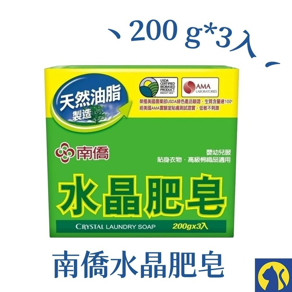 【愛淘購物】南僑水晶肥皂 200g*3入 160g*3入 水晶皂 洗衣皂 去汙皂 肥皂 天然油脂 溫和親膚-規格圖1