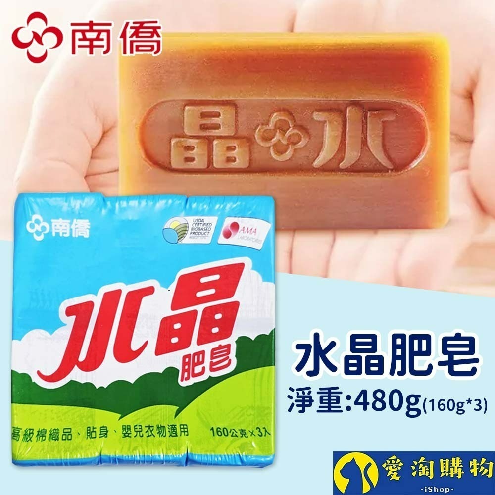 【愛淘購物】南僑水晶肥皂 200g*3入 160g*3入 水晶皂 洗衣皂 去汙皂 肥皂 天然油脂 溫和親膚-規格圖2
