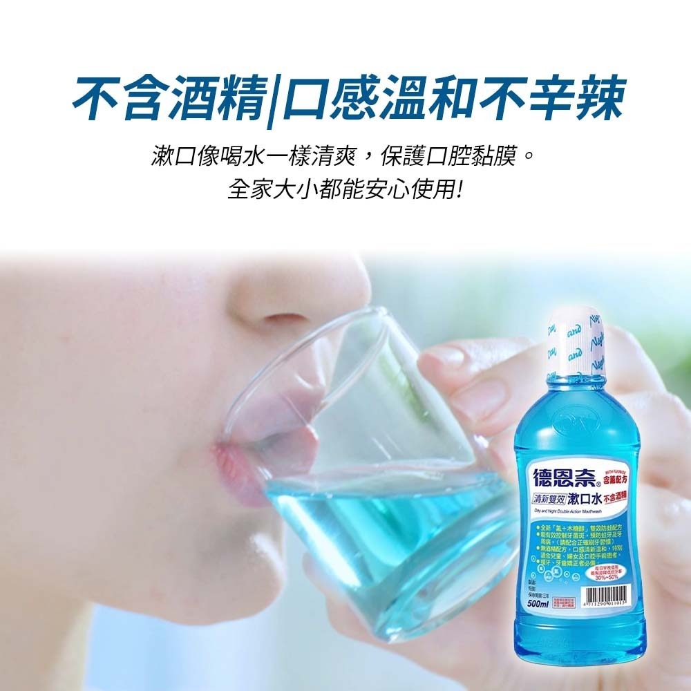 【愛淘購物】德恩奈 清新雙效漱口水 500ml 減少牙菌斑 預防蛀牙 深度清潔 漱口水 含氟 口腔護理-細節圖5
