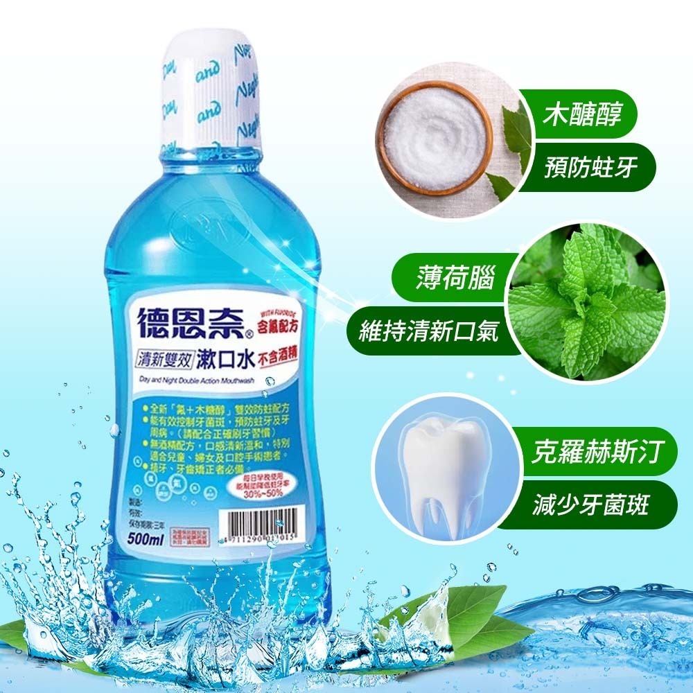 【愛淘購物】德恩奈 清新雙效漱口水 500ml 減少牙菌斑 預防蛀牙 深度清潔 漱口水 含氟 口腔護理-細節圖6