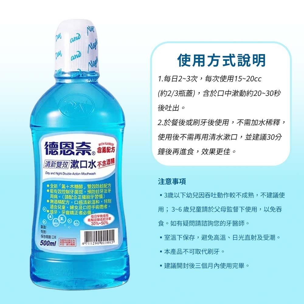 【愛淘購物】德恩奈 清新雙效漱口水 500ml 減少牙菌斑 預防蛀牙 深度清潔 漱口水 含氟 口腔護理-細節圖7