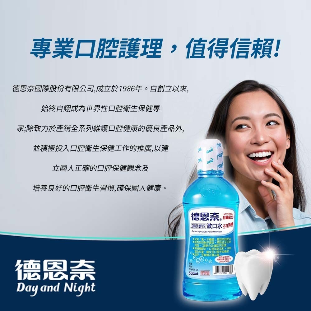 【愛淘購物】德恩奈 清新雙效漱口水 500ml 減少牙菌斑 預防蛀牙 深度清潔 漱口水 含氟 口腔護理-細節圖8