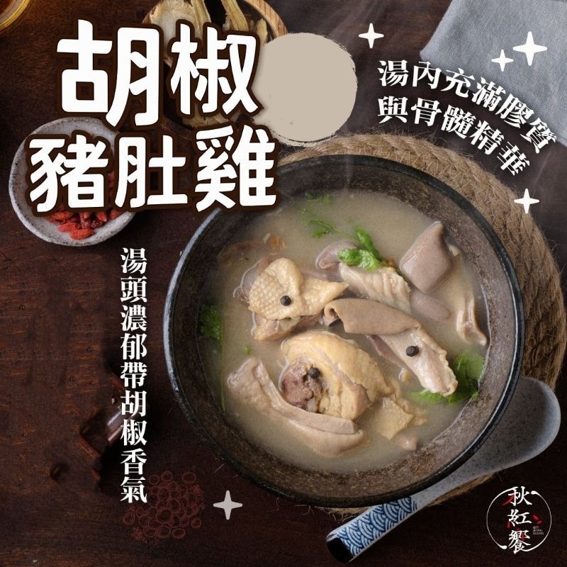 【愛淘購物】秋紅饗 胡椒豬肚雞 450g 常溫保存 加熱即食湯品台灣現貨 宵夜 點心-細節圖2