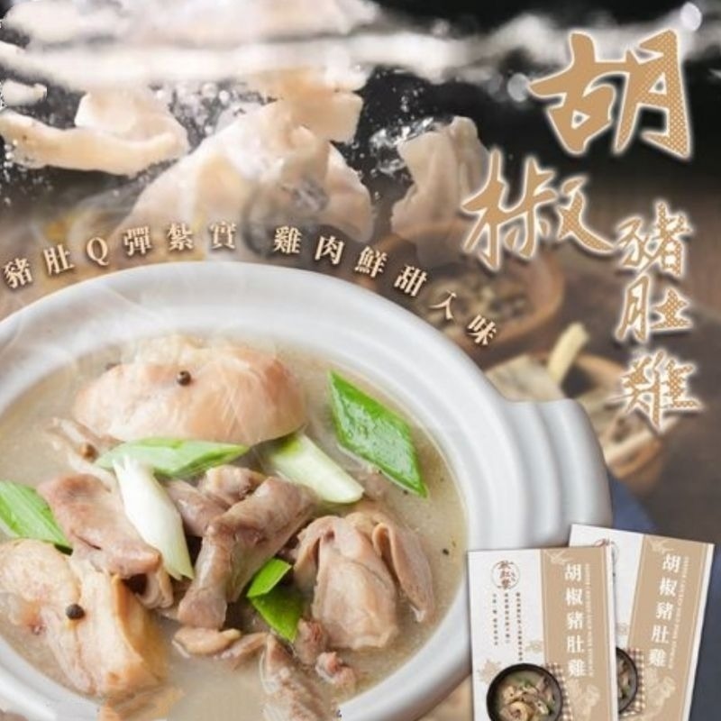【愛淘購物】秋紅饗 胡椒豬肚雞 450g 常溫保存 加熱即食湯品台灣現貨 宵夜 點心-細節圖3