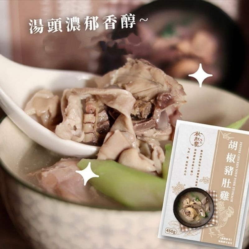 【愛淘購物】秋紅饗 胡椒豬肚雞 450g 常溫保存 加熱即食湯品台灣現貨 宵夜 點心-細節圖4