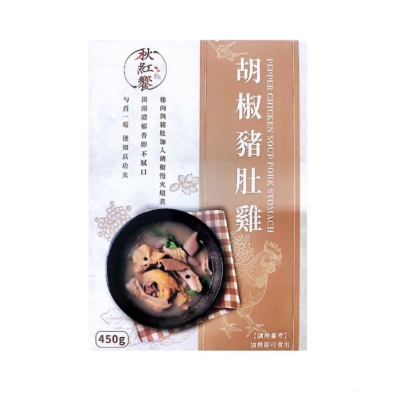 【愛淘購物】秋紅饗 胡椒豬肚雞 450g 常溫保存 加熱即食湯品台灣現貨 宵夜 點心-規格圖1
