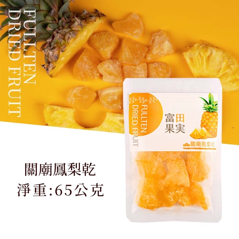 【單包】富田 關廟鳳梨乾 65g