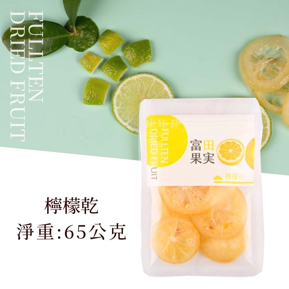 【愛淘購物】有顆梅 富田 檸檬片 水果乾 蜜餞 蜜柑乾 芒果 芭樂 草莓 甘送李 驚醒李 水蜜桃 梅片 鳳梨-規格圖9