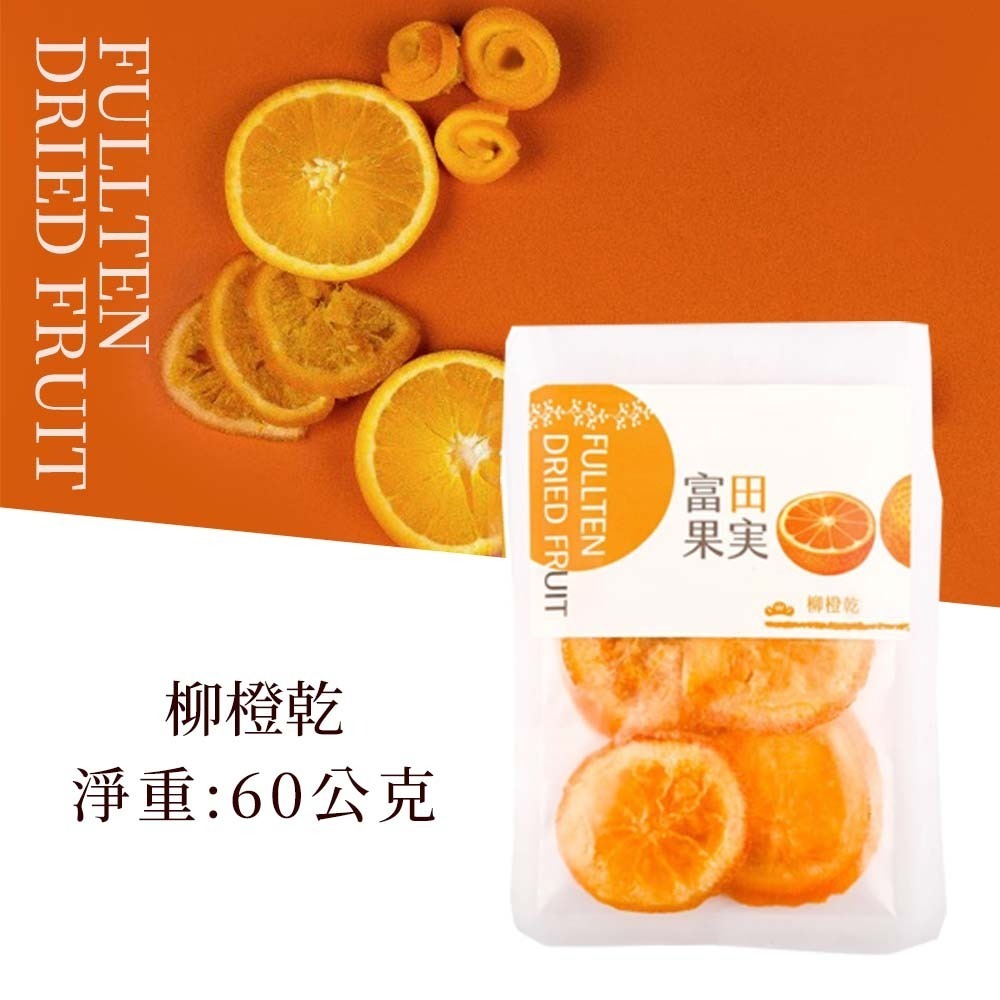 【單包】富田 柳橙乾 60g