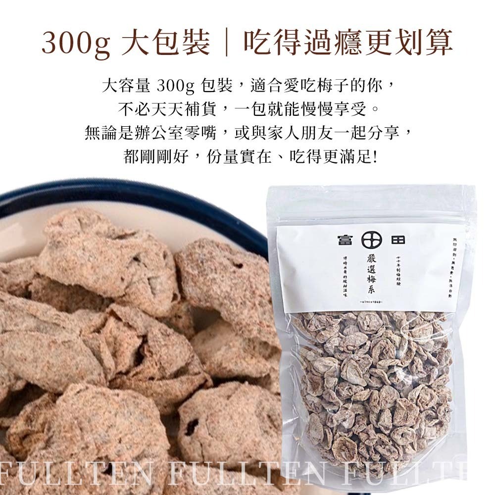 【愛淘購物】富田 大包裝 無籽梅肉 300克 半斤裝 無籽梅肉 梅肉 甜菊梅 無核 袋裝 業務用 零食 蜜餞-細節圖5