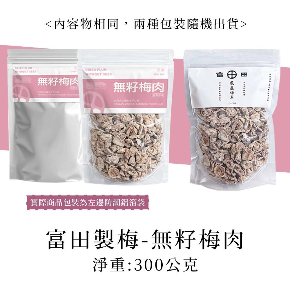 【整袋】富田 無籽梅肉 300g