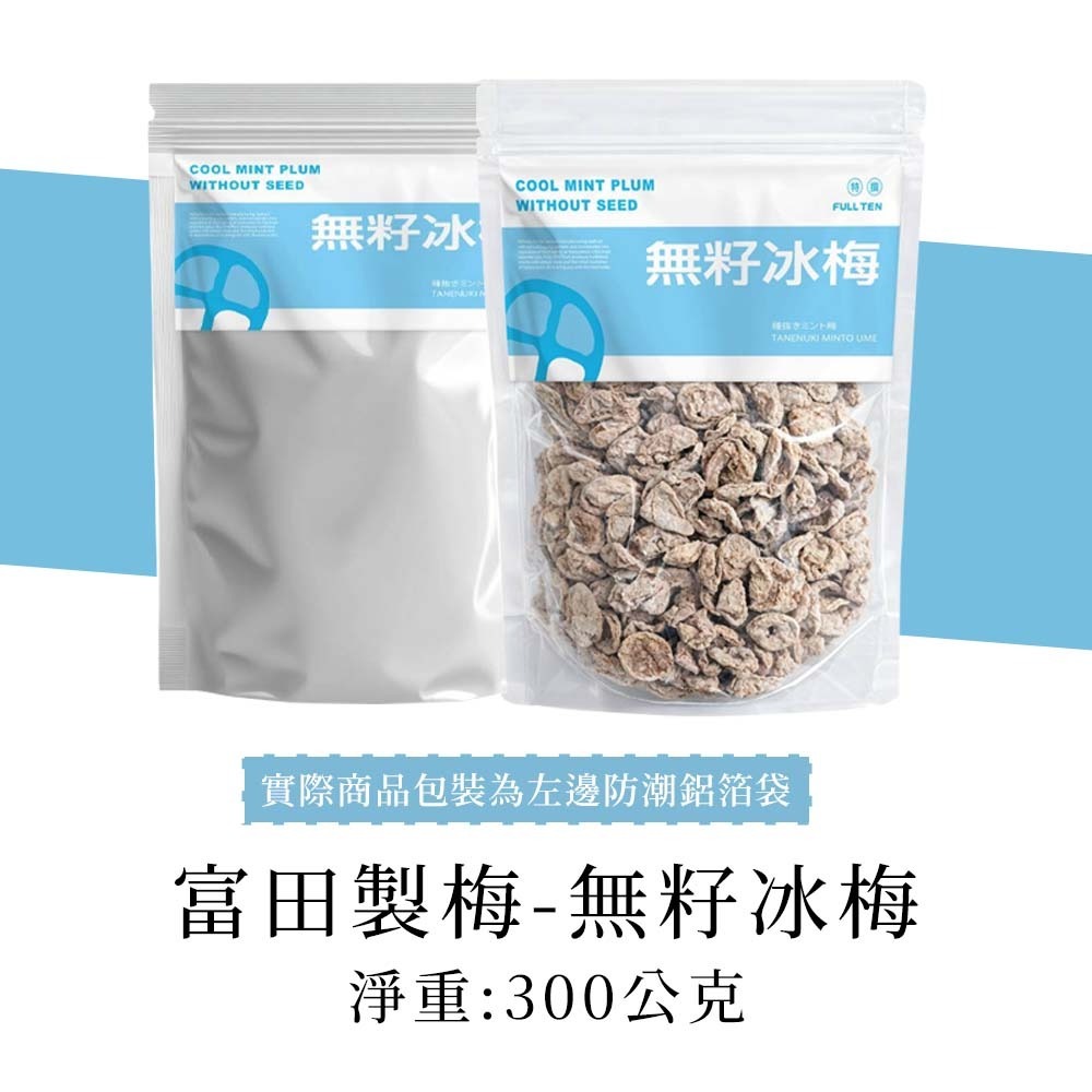 【整袋】富田 無籽冰梅 300g