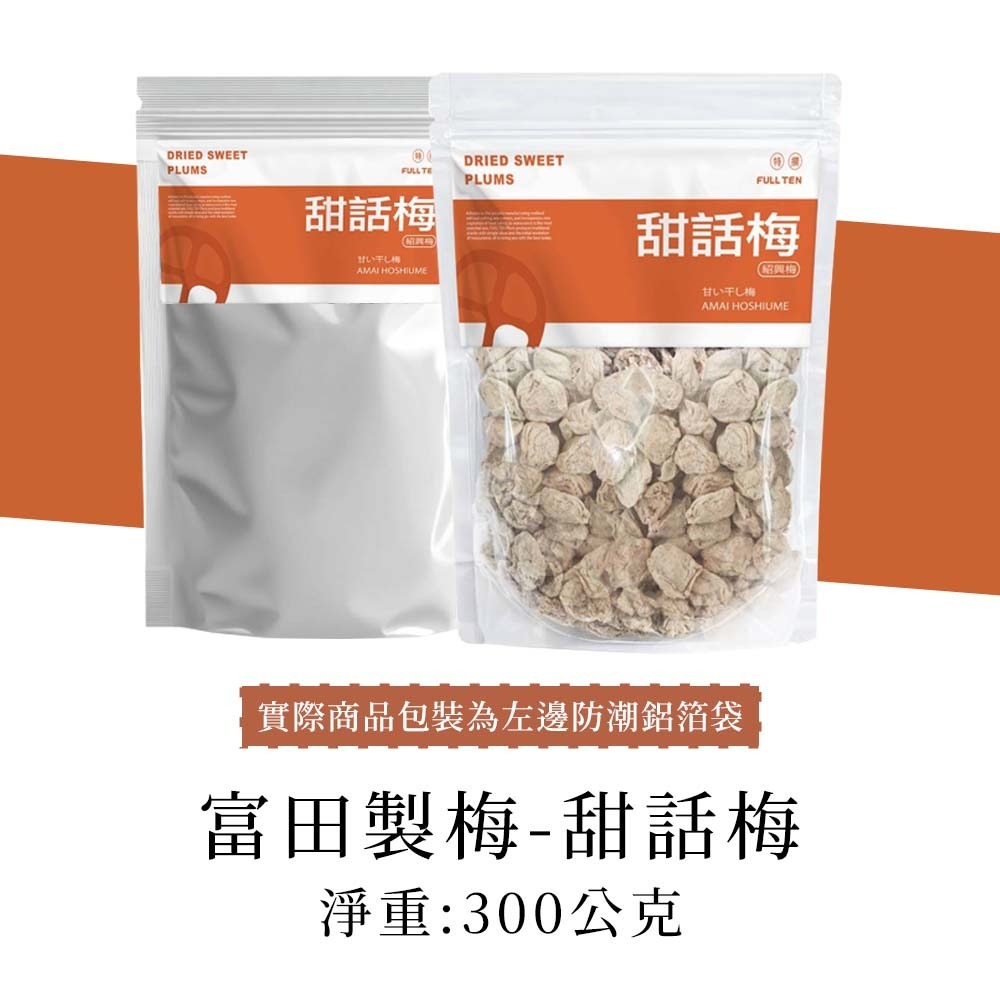 【整袋】富田 甜話梅 300g