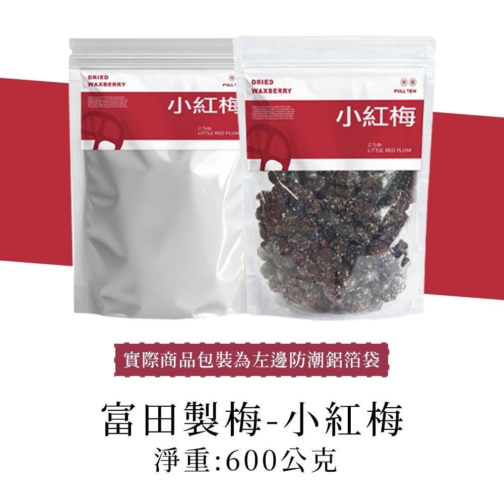 【整袋】富田 小紅梅 300g