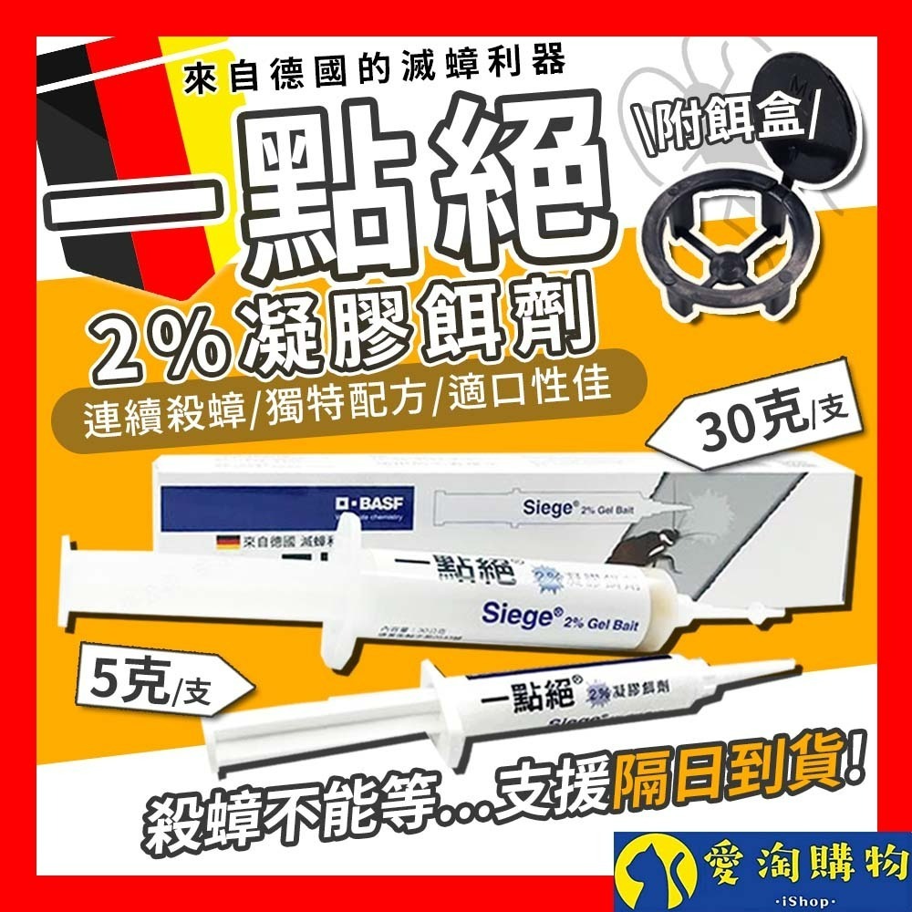 【愛淘購物】一點絕 5克 30克 蟑螂藥 2%凝膠餌劑 防治蟑螂 環境用藥 一點絕蟑螂藥 殺蟑凝膠 蟑螂餌劑