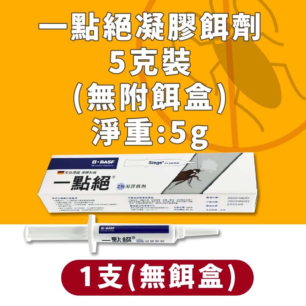【愛淘購物】一點絕 5克 30克 蟑螂藥 2%凝膠餌劑 防治蟑螂 環境用藥 一點絕蟑螂藥 殺蟑凝膠 蟑螂餌劑-規格圖8
