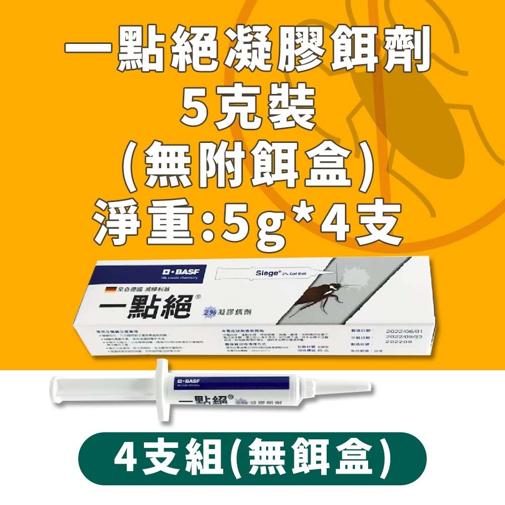 【愛淘購物】一點絕 5克 30克 蟑螂藥 2%凝膠餌劑 防治蟑螂 環境用藥 一點絕蟑螂藥 殺蟑凝膠 蟑螂餌劑-規格圖8