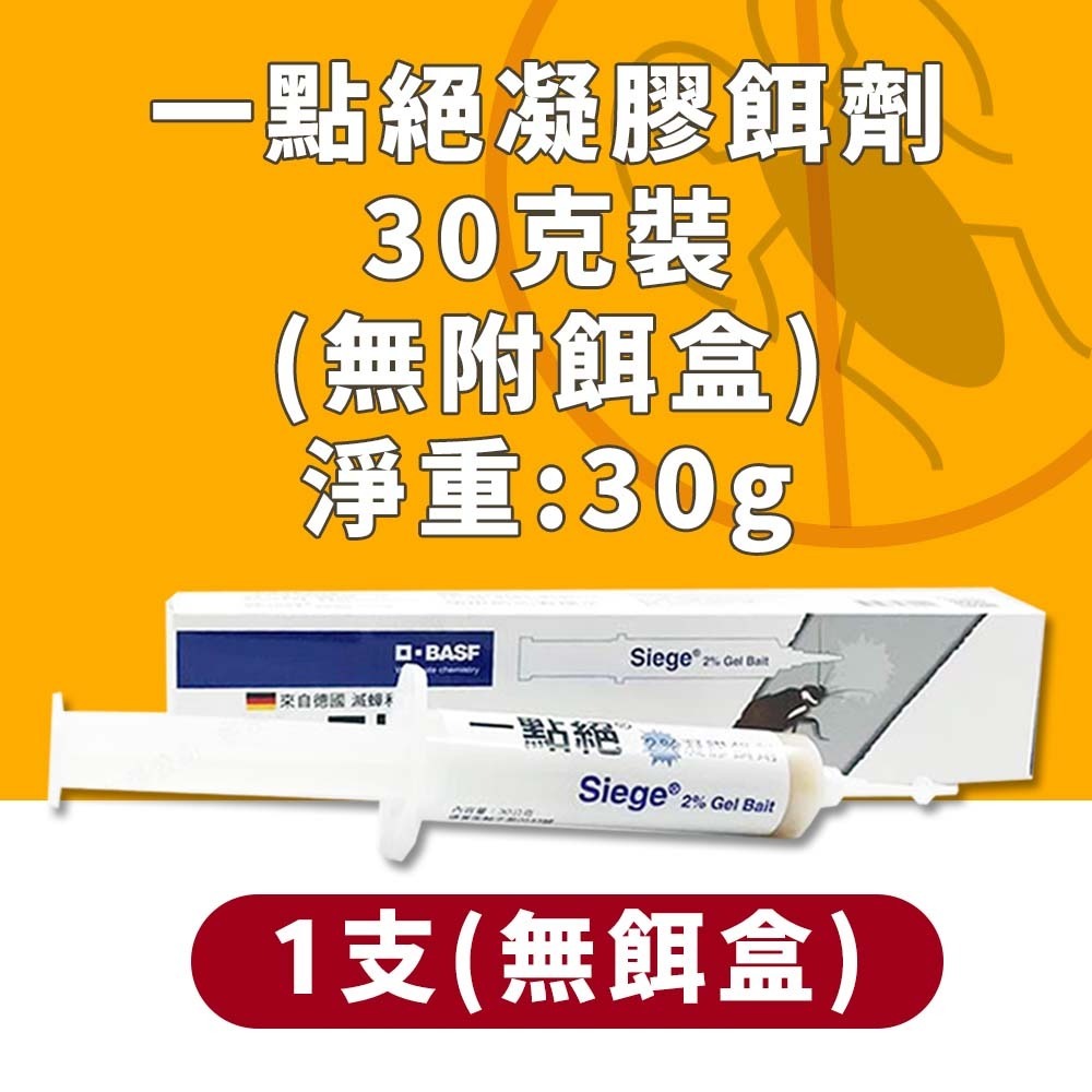 【愛淘購物】一點絕 5克 30克 蟑螂藥 2%凝膠餌劑 防治蟑螂 環境用藥 一點絕蟑螂藥 殺蟑凝膠 蟑螂餌劑-規格圖8