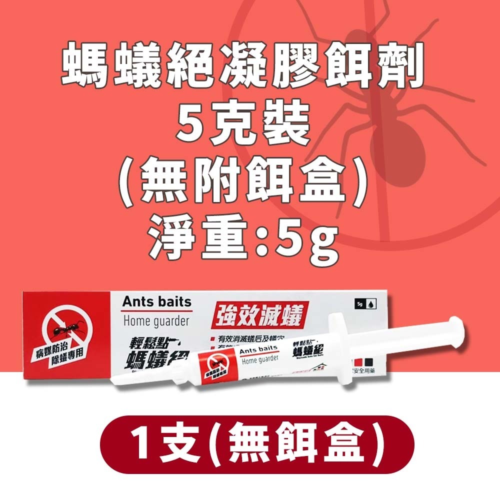 螞蟻絕 5g【單支(無餌盒)】