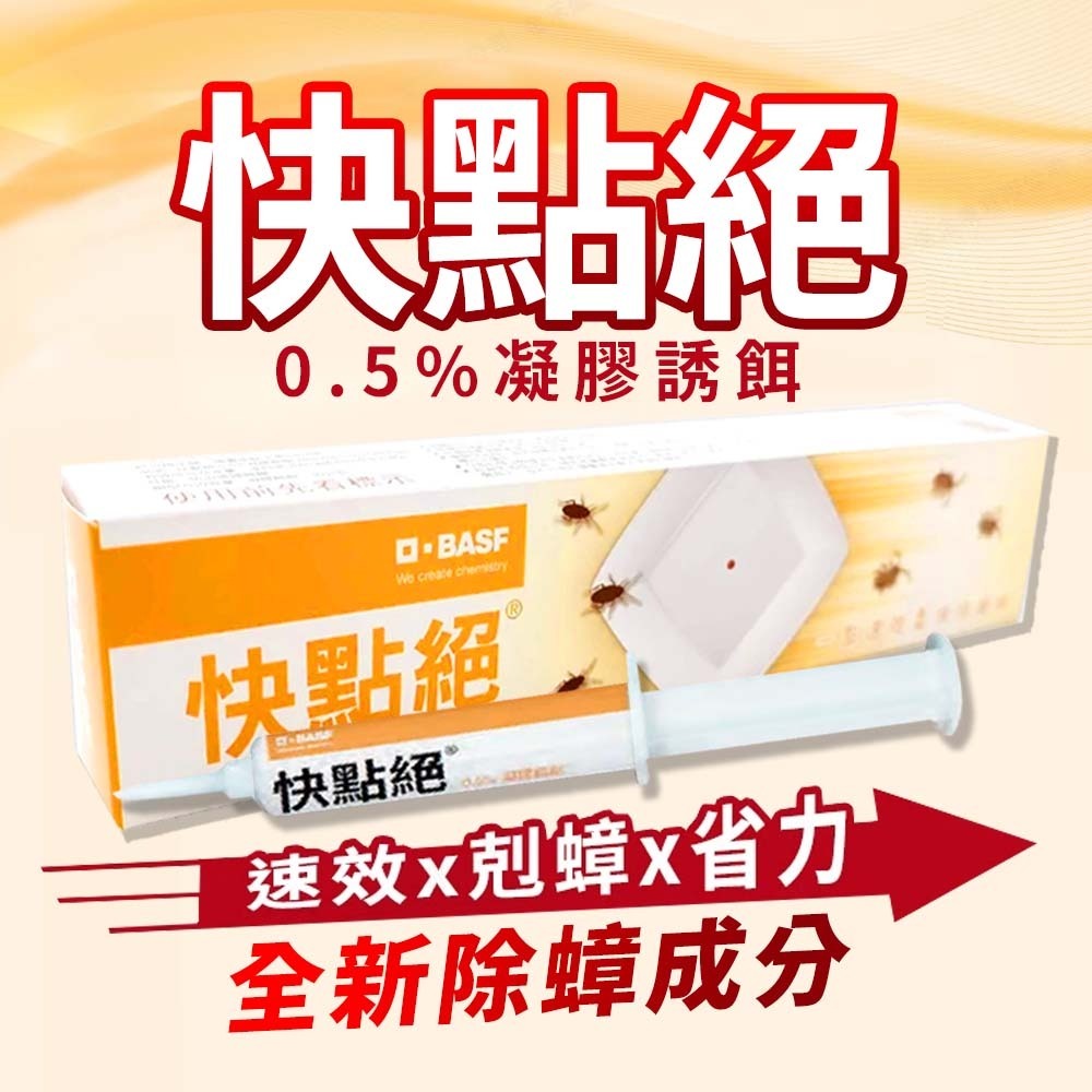 【愛淘購物】快點絕 5克 0.5%凝膠餌劑 防治蟑螂 蟑螂藥 殺蟑凝膠 蟑螂餌劑 環境用藥 快點絕蟑螂藥-細節圖7