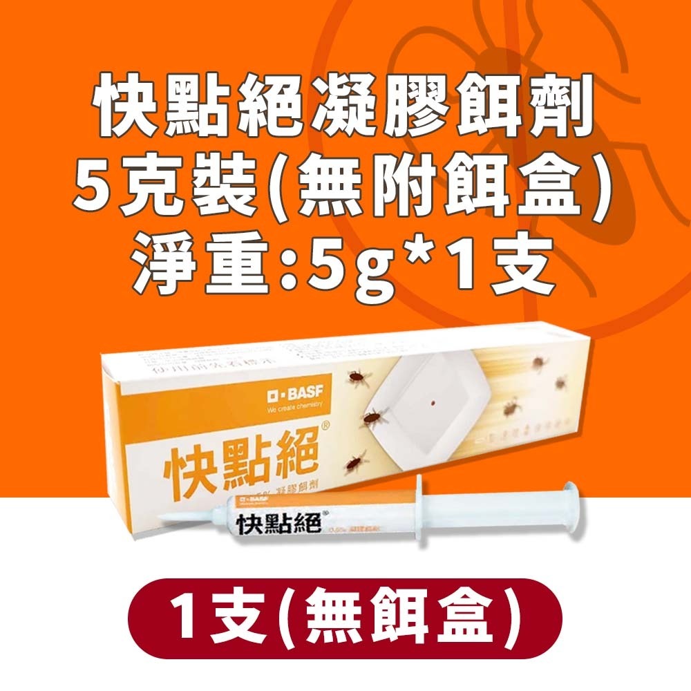 【愛淘購物】快點絕 5克 0.5%凝膠餌劑 防治蟑螂 蟑螂藥 殺蟑凝膠 蟑螂餌劑 環境用藥 快點絕蟑螂藥-規格圖8