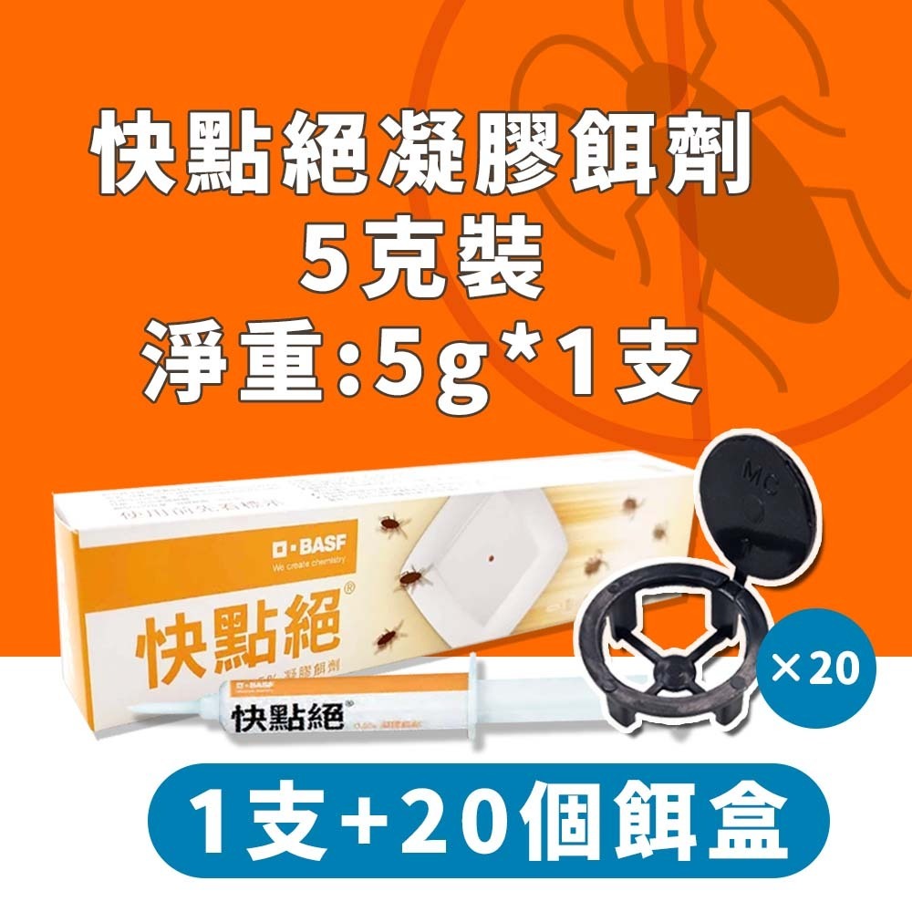 【愛淘購物】快點絕 5克 0.5%凝膠餌劑 防治蟑螂 蟑螂藥 殺蟑凝膠 蟑螂餌劑 環境用藥 快點絕蟑螂藥-規格圖8