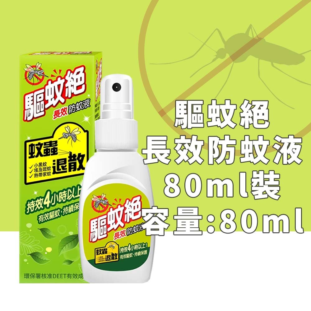 【愛淘購物】驅蚊絕 80ML 家庭號 預防小黑蚊 埃及斑蚊 熱帶家蚊 病媒蚊 叮咬 DEET 防蚊液 長效-規格圖9