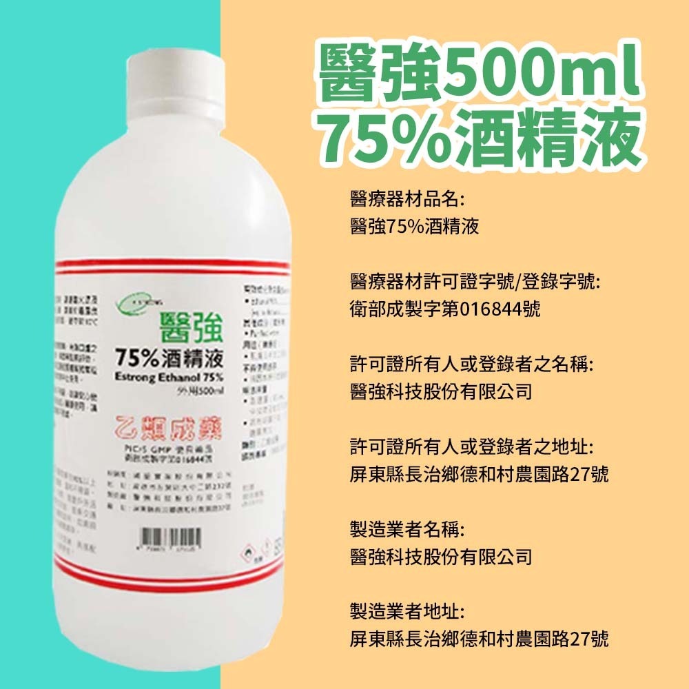 【愛淘購物】醫強 75％酒精 500ML 唐鑫 克司博 生發 艾力特 酒精液 清菌酒精 乙類成藥 噴頭-細節圖5