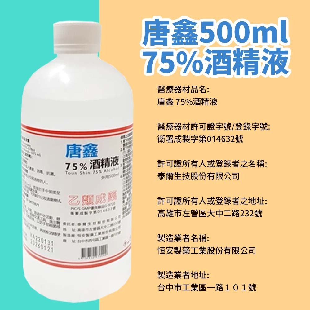 【愛淘購物】醫強 75％酒精 500ML 唐鑫 克司博 生發 艾力特 酒精液 清菌酒精 乙類成藥 噴頭-細節圖6