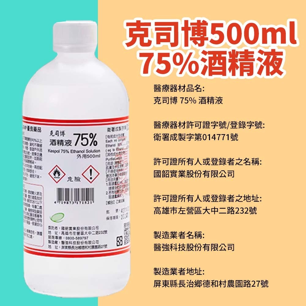 【愛淘購物】醫強 75％酒精 500ML 唐鑫 克司博 生發 艾力特 酒精液 清菌酒精 乙類成藥 噴頭-細節圖7