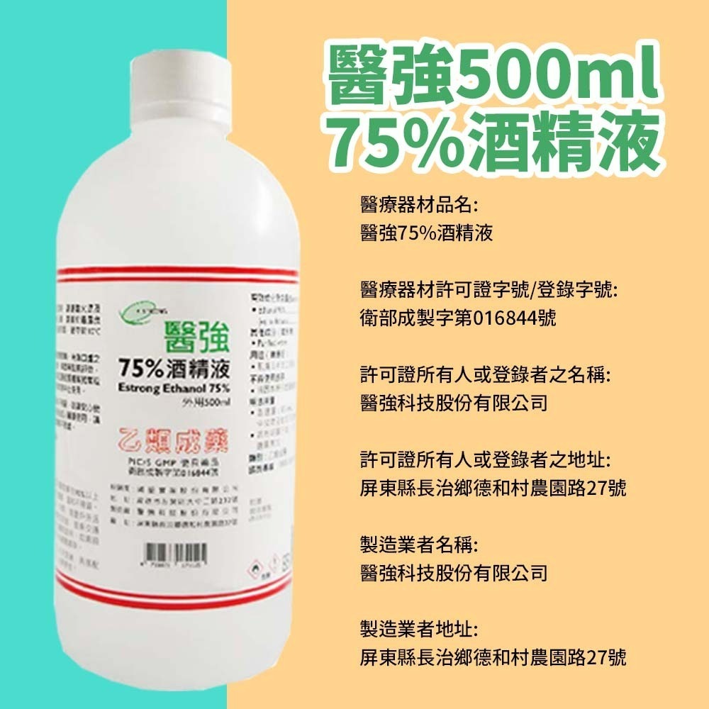 【愛淘購物】醫強 75％酒精 500ML 唐鑫 克司博 生發 艾力特 酒精液 清菌酒精 乙類成藥 噴頭-細節圖5