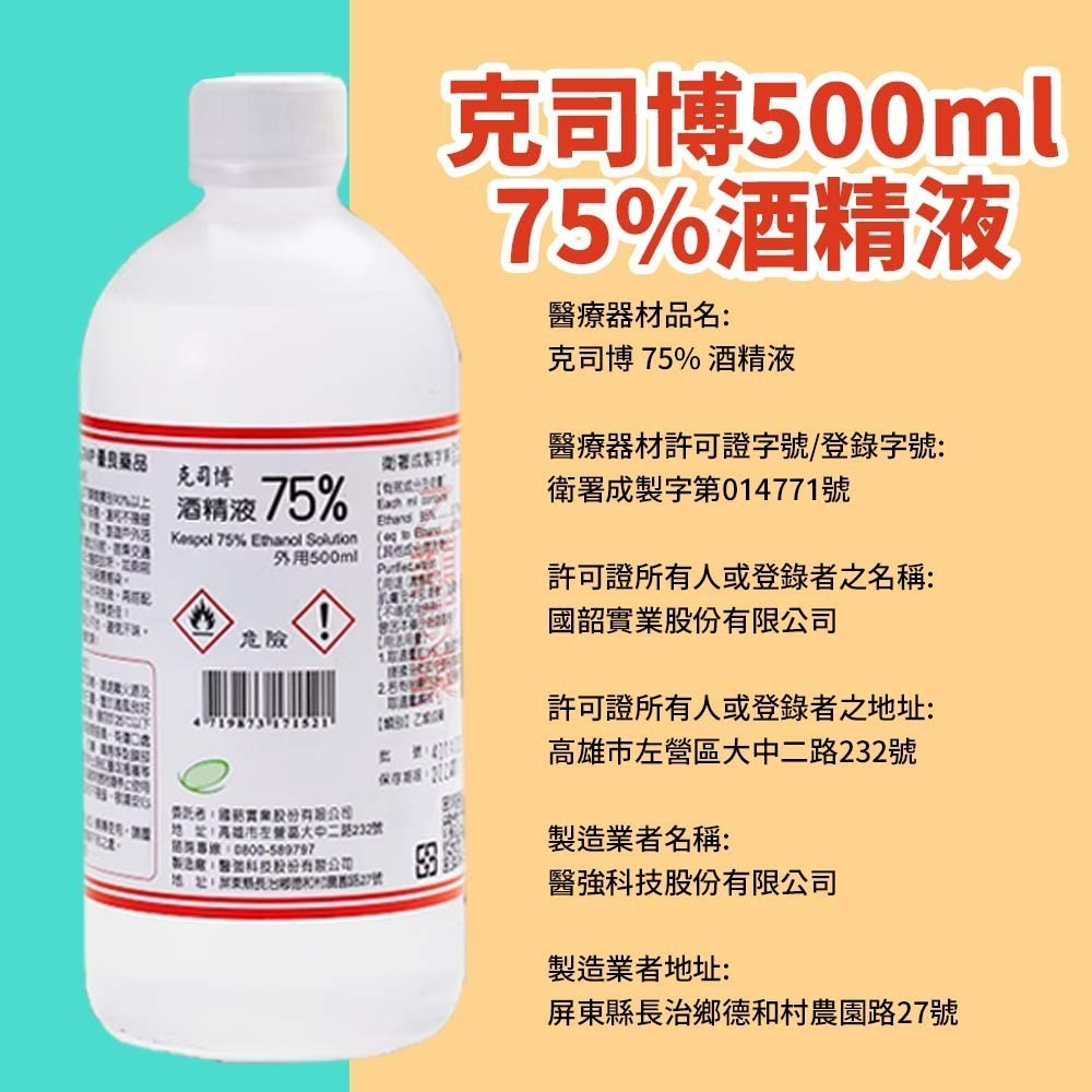 【愛淘購物】醫強 75％酒精 500ML 唐鑫 克司博 生發 艾力特 酒精液 清菌酒精 乙類成藥 噴頭-細節圖7