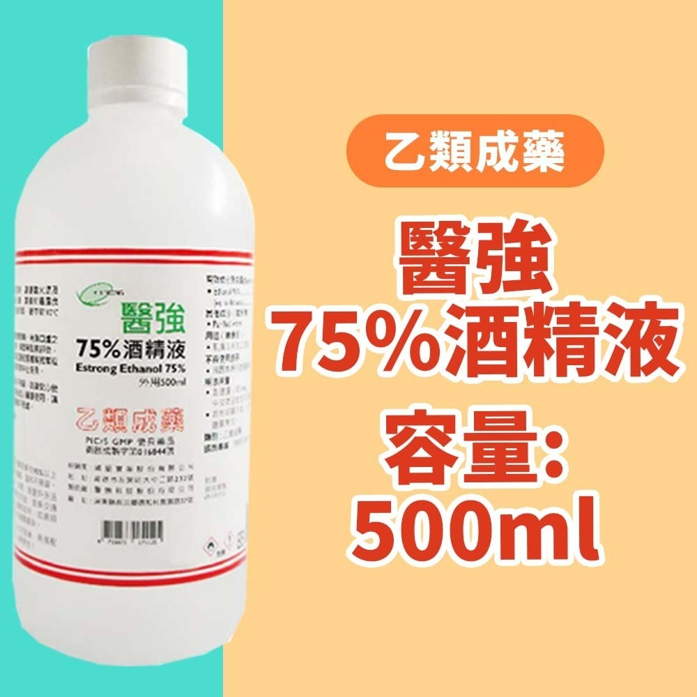【愛淘購物】醫強 75％酒精 500ML 唐鑫 克司博 生發 艾力特 酒精液 清菌酒精 乙類成藥 噴頭-規格圖9