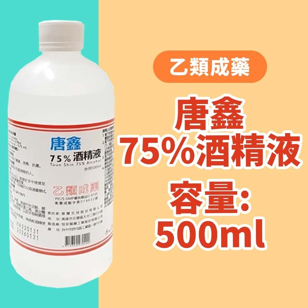 【愛淘購物】醫強 75％酒精 500ML 唐鑫 克司博 生發 艾力特 酒精液 清菌酒精 乙類成藥 噴頭-規格圖9