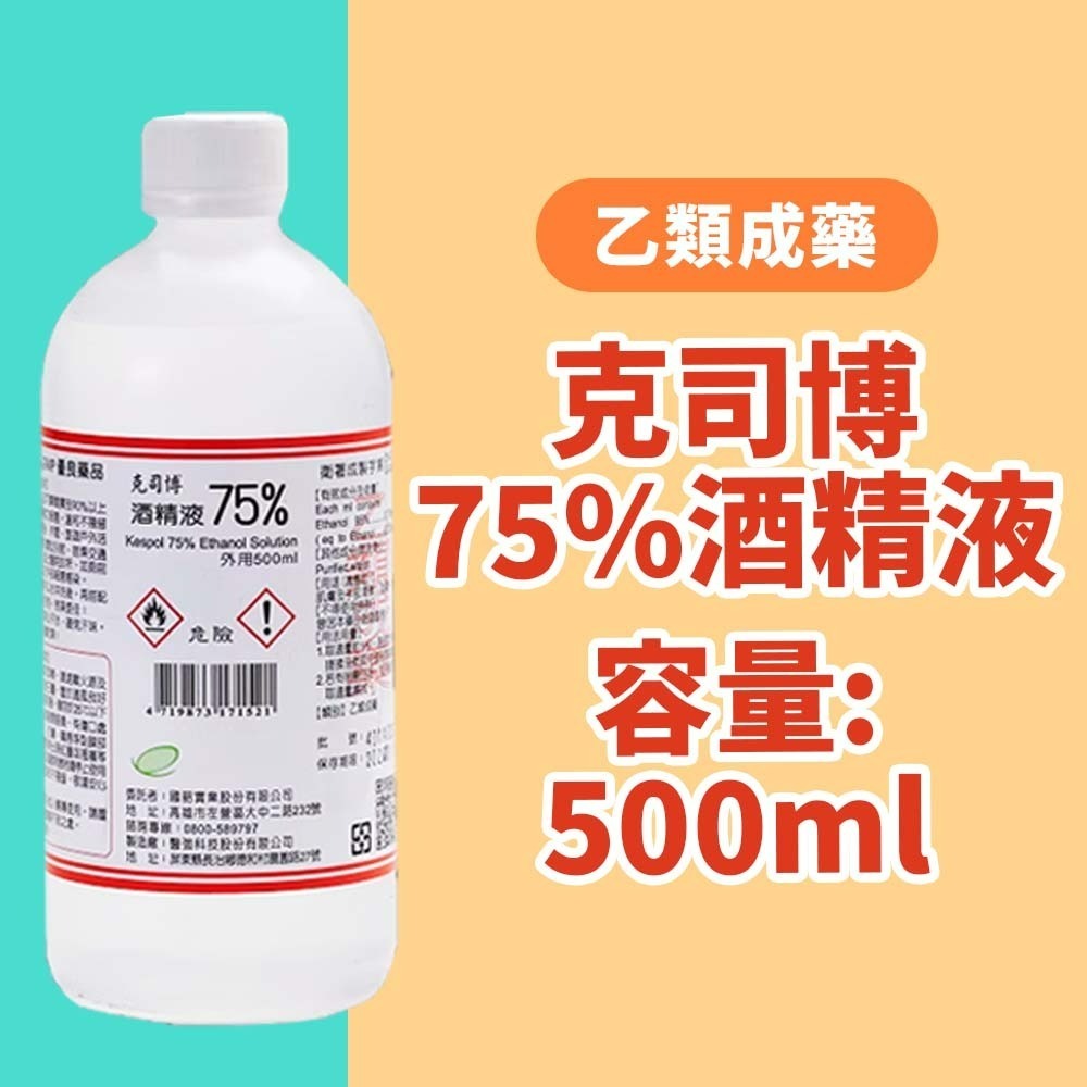 【愛淘購物】醫強 75％酒精 500ML 唐鑫 克司博 生發 艾力特 酒精液 清菌酒精 乙類成藥 噴頭-規格圖9