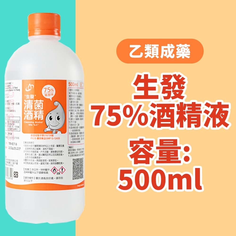 【生發】75%酒精液500ml