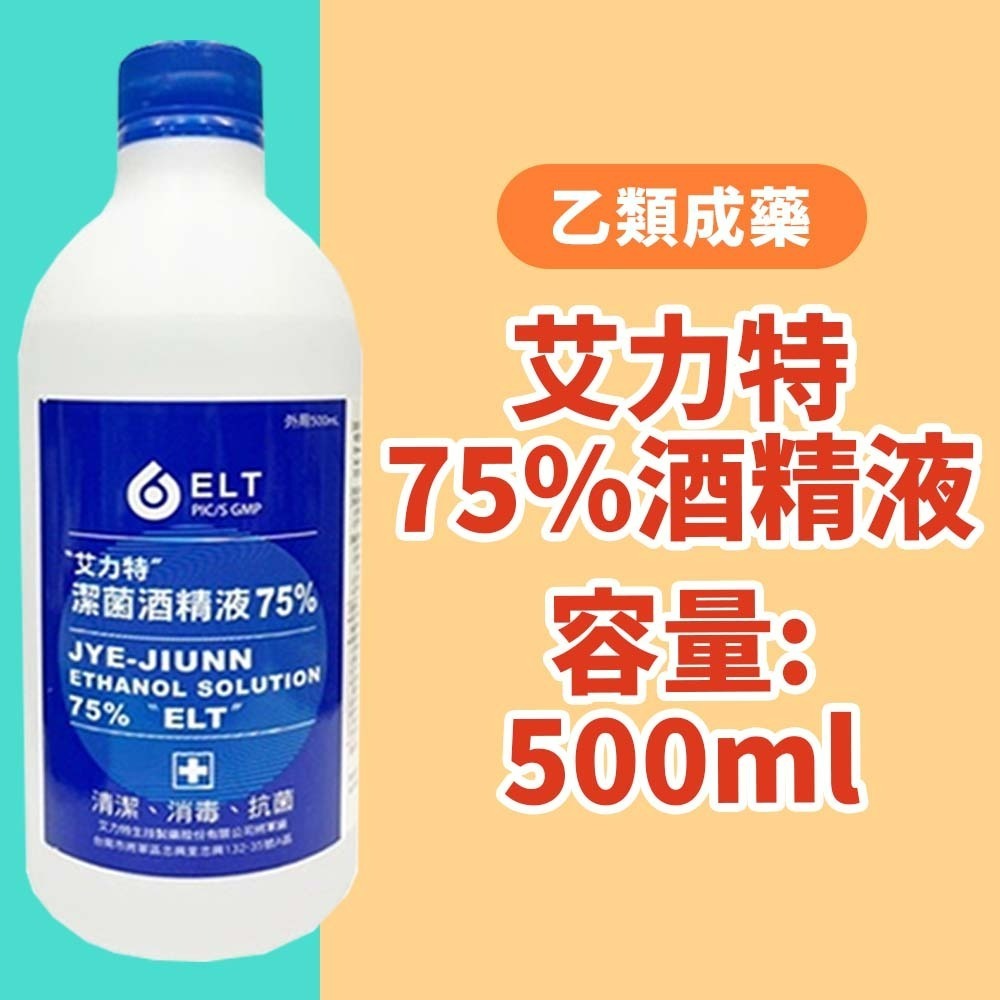 【愛淘購物】醫強 75％酒精 500ML 唐鑫 克司博 生發 艾力特 酒精液 清菌酒精 乙類成藥 噴頭-規格圖9
