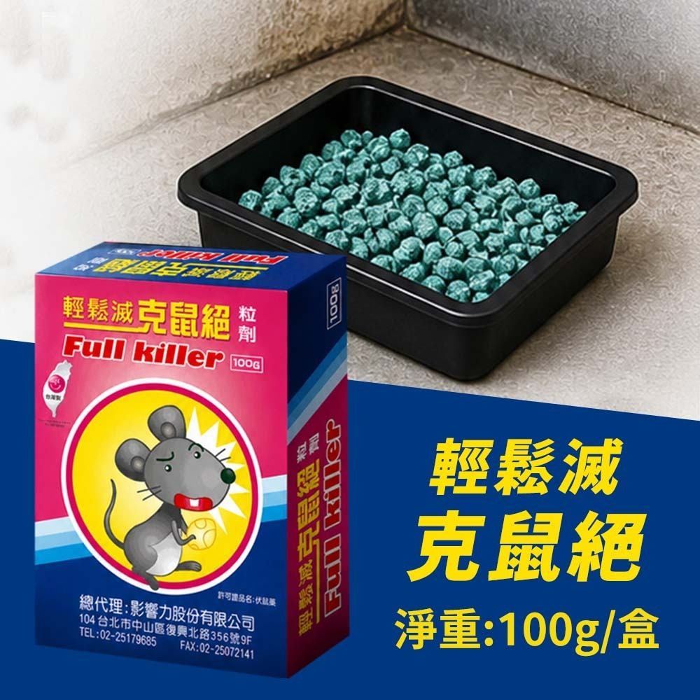 【愛淘購物】輕鬆滅 克鼠絕 100g 老鼠藥 滅鼠 除鼠 殺老鼠 滅鼠餌劑 粒劑 強力老鼠藥 台灣製造-規格圖1