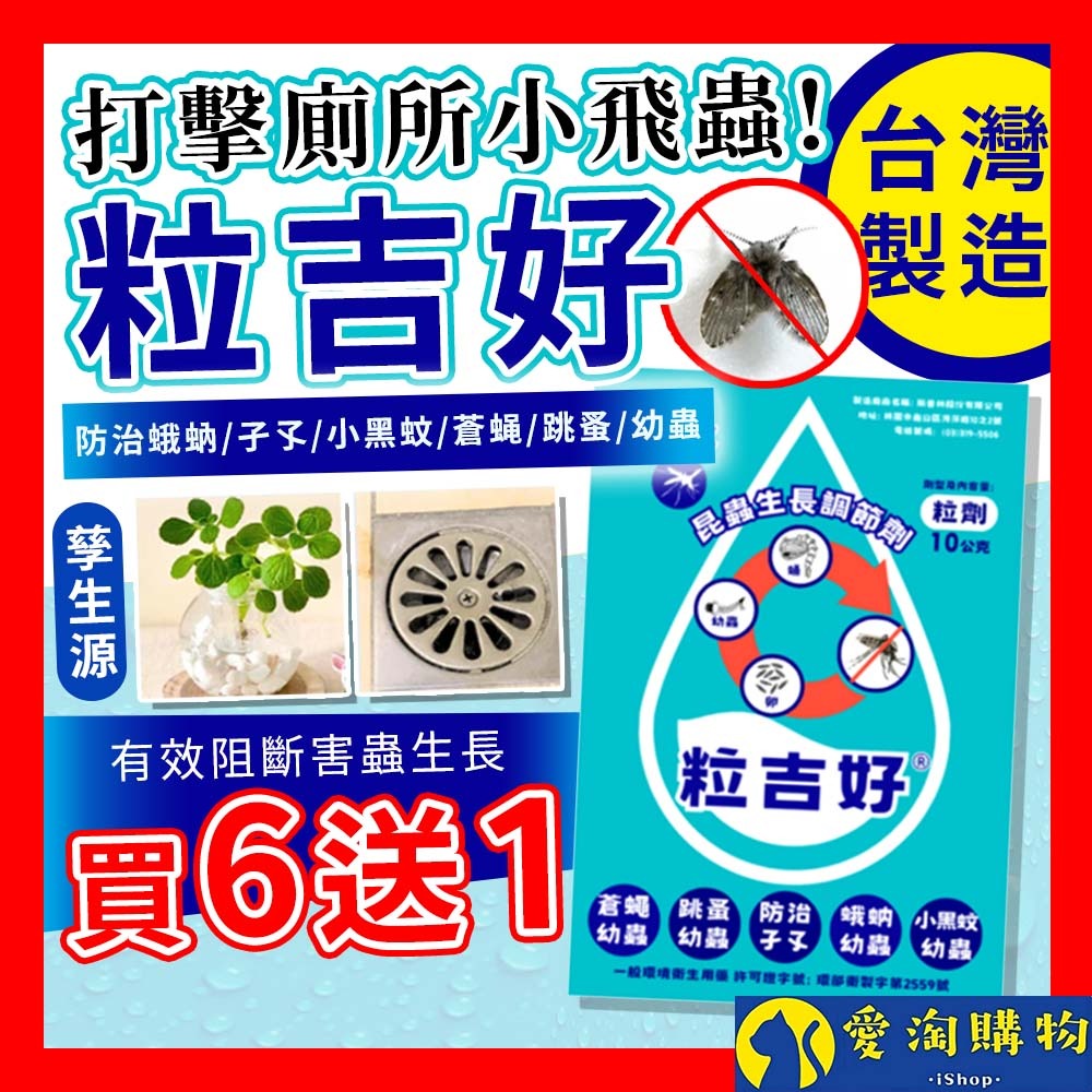 【愛淘購物】粒吉好 昆蟲生長調節劑 10g 防治蛾蚋 孑孓 蒼蠅 跳蚤 蛾蚋 小黑蚊幼蟲 害蟲防治 台灣製造