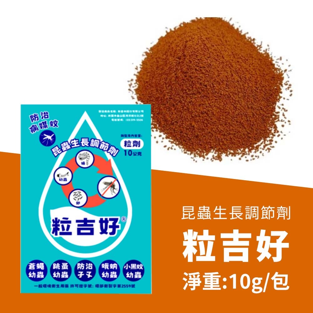 【愛淘購物】粒吉好 昆蟲生長調節劑 10g 防治蛾蚋 孑孓 蒼蠅 跳蚤 蛾蚋 小黑蚊幼蟲 害蟲防治 台灣製造-【單包】粒吉好10g (買6送1)
