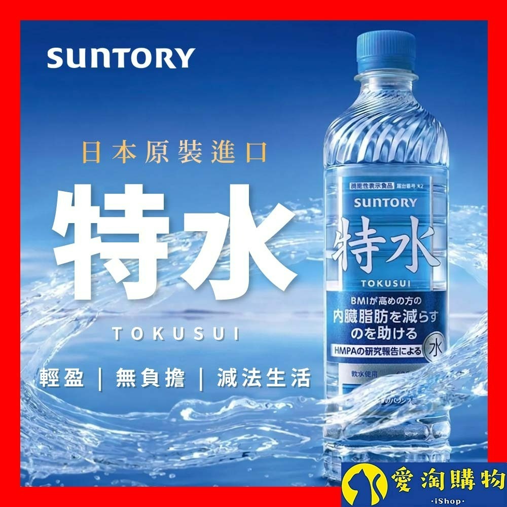 【愛淘購物】三得利 特水 600ml suntory 日本原裝進口 瓶裝水 水 飲用水 罐裝水