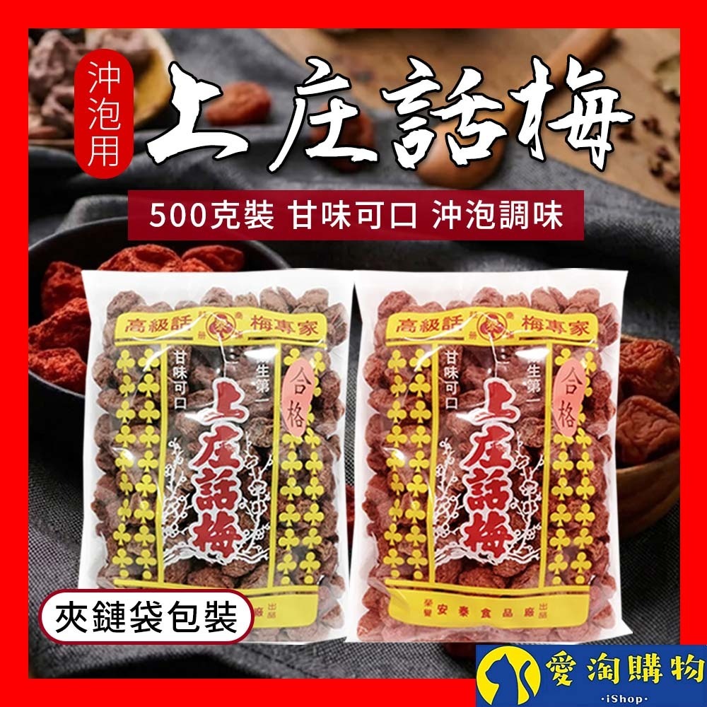 【愛淘購物】上庄話梅 500克 大容量 夾鏈袋裝 調理話梅 白話梅 紅話梅 鹹話梅 醃漬 沖泡飲品用