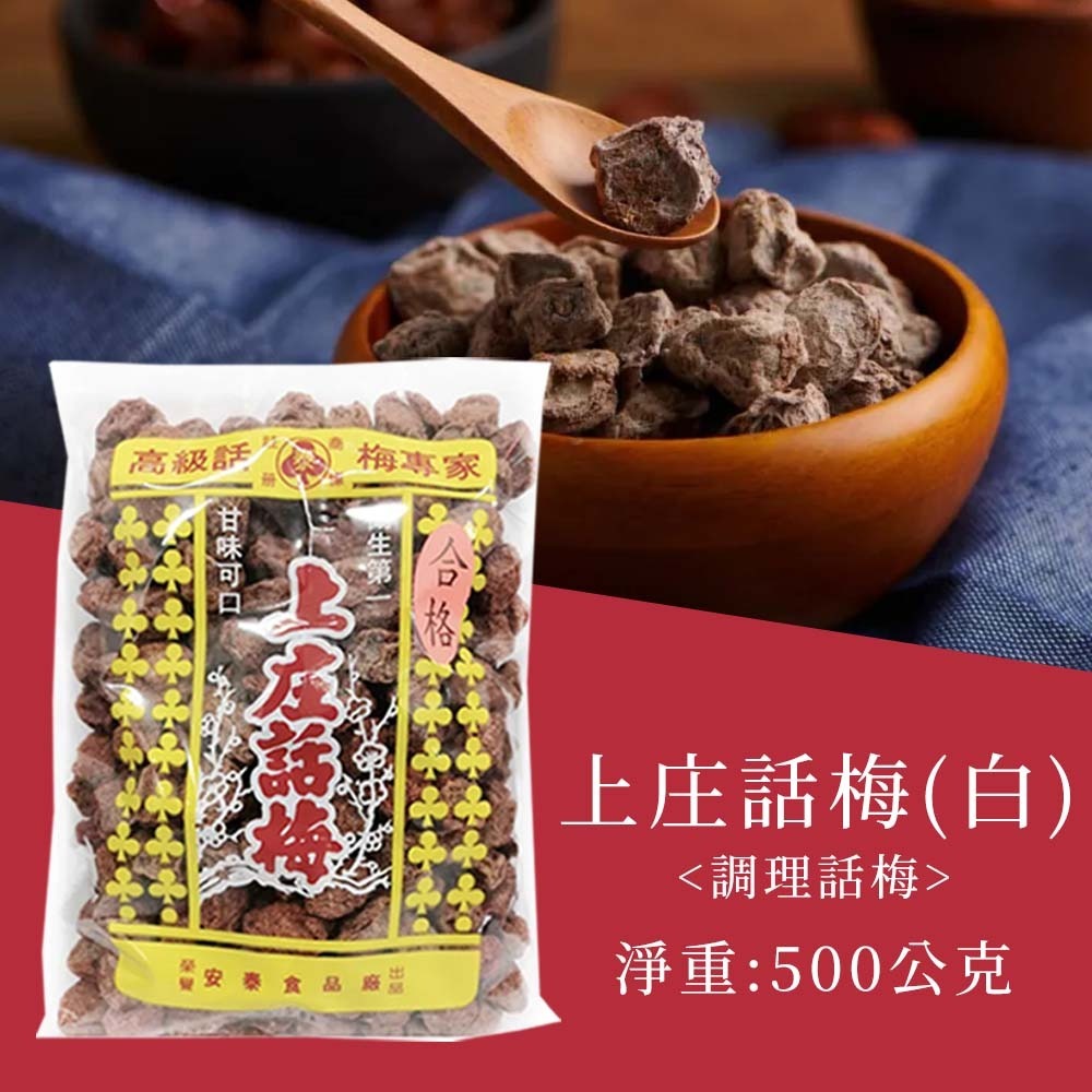 【愛淘購物】上庄話梅 500克 大容量 夾鏈袋裝 調理話梅 白話梅 紅話梅 鹹話梅 醃漬 沖泡飲品用-【整袋】白色-上庄話梅  500g