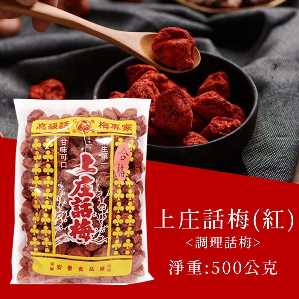 【愛淘購物】上庄話梅 500克 大容量 夾鏈袋裝 調理話梅 白話梅 紅話梅 鹹話梅 醃漬 沖泡飲品用-規格圖2