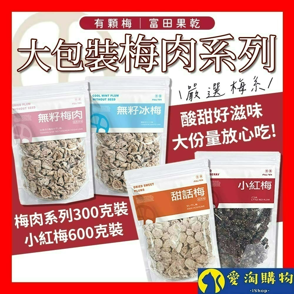 【愛淘購物】富田 大包裝 無籽梅肉 冰梅 甜話梅 小紅莓 300克 600克 梅肉 袋裝 零食 蜜餞
